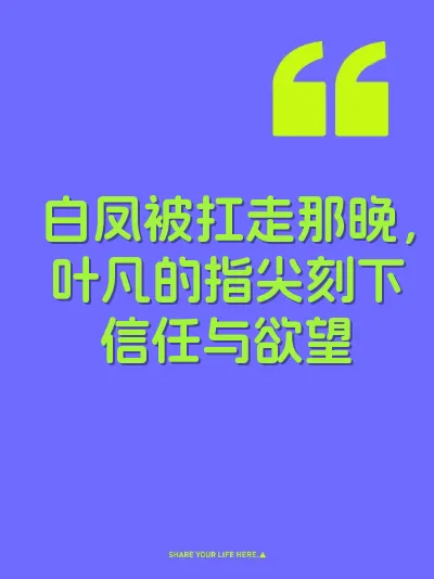 白凤被扛走那晚，叶凡的指尖刻下信任与欲望