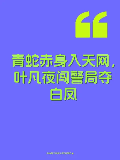 青蛇赤身入天网，叶凡夜闯警局夺白凤