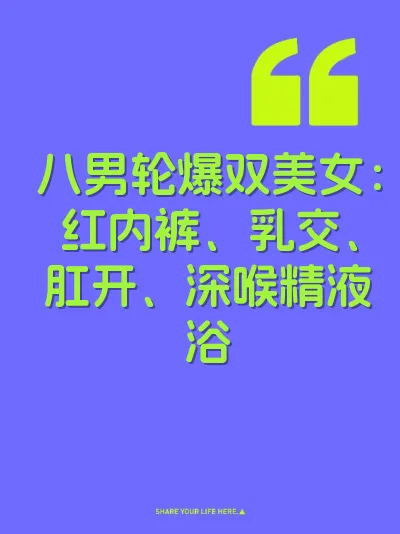 八男轮爆双美女：红内裤、乳交、肛开、深喉精液浴