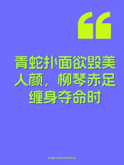 青蛇扑面欲毁美人颜，柳琴赤足缠身夺命时