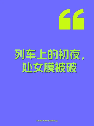 列车上的初夜，处女膜被破