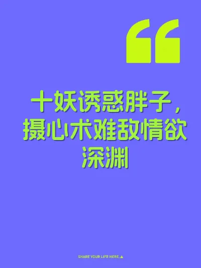 十妖诱惑胖子，摄心术难敌情欲深渊