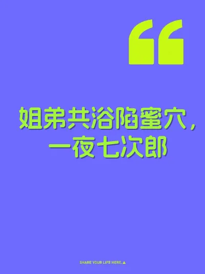 姐弟共浴陷蜜穴，一夜七次郎