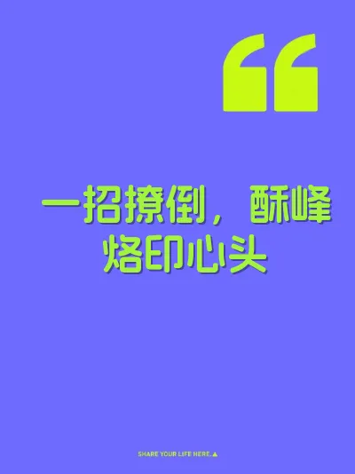 一招撩倒，酥峰烙印心头