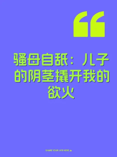 骚母自舐：儿子的阴茎撬开我的欲火