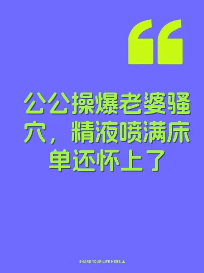 公公操爆老婆骚穴，精液喷满床单还怀上了
