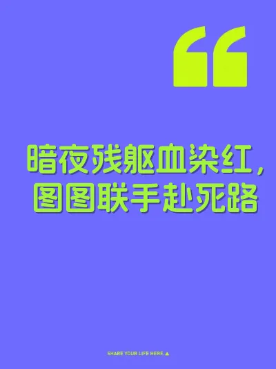 暗夜残躯血染红，图图联手赴死路
