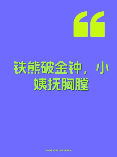 铁熊破金钟,小姨抚胸膛