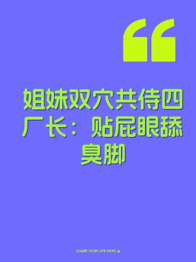 姐妹双穴共侍四厂长：贴屁眼舔臭脚