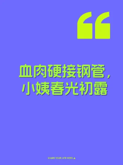 血肉硬接钢管，小姨春光初露