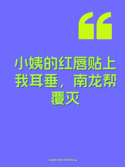 小姨的红唇贴上我耳垂，南龙帮覆灭