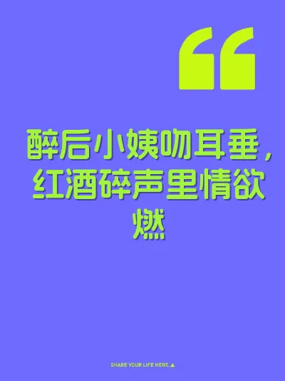 醉后小姨吻耳垂，红酒碎声里情欲燃