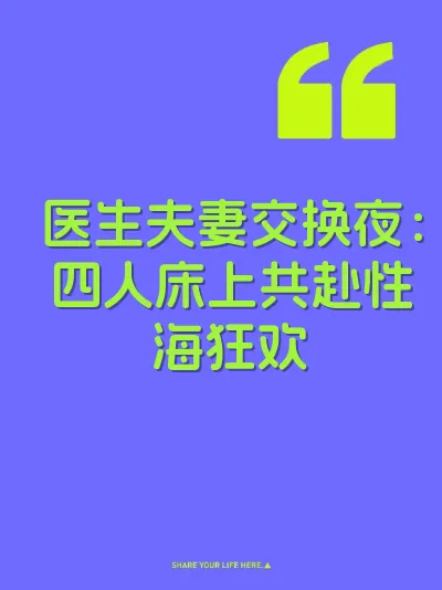 医生夫妻交换夜：四人床上共赴性海狂欢