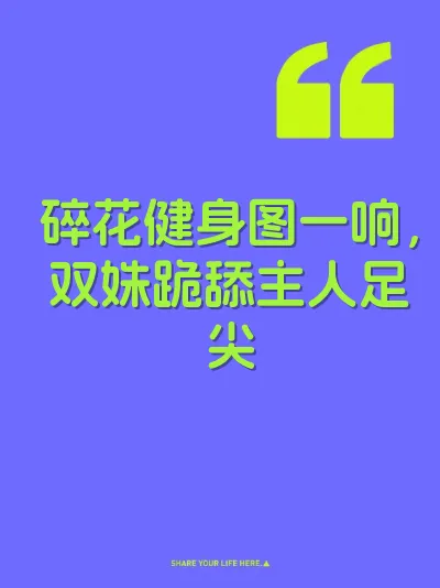 碎花健身图一响，双姝跪舔主人足尖