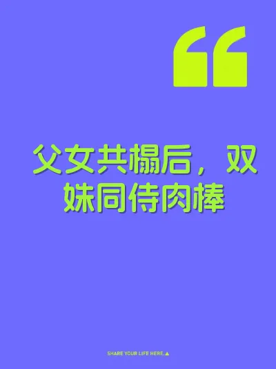 父女共榻后，双姝同侍肉棒