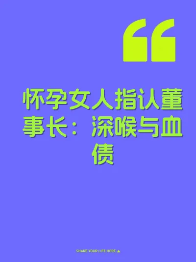 怀孕女人指认董事长：深喉与血债
