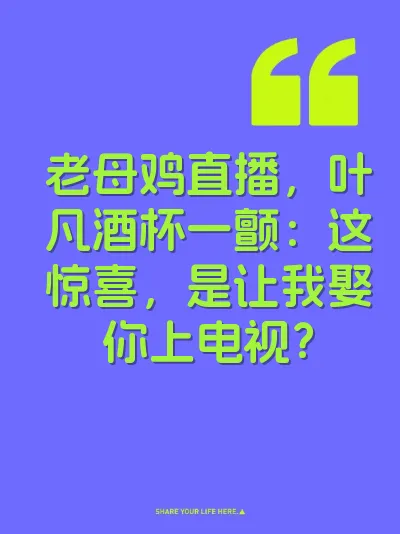 老母鸡直播，叶凡酒杯一颤：这惊喜，是让我娶你上电视？