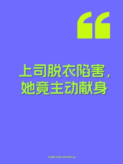 上司脱衣陷害，她竟主动献身