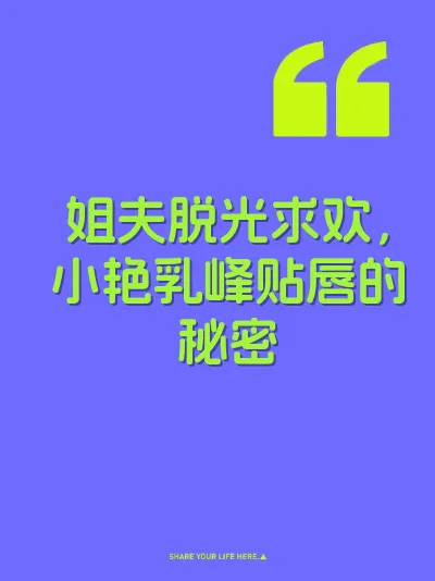 姐夫脱光求欢，小艳乳峰贴唇的秘密