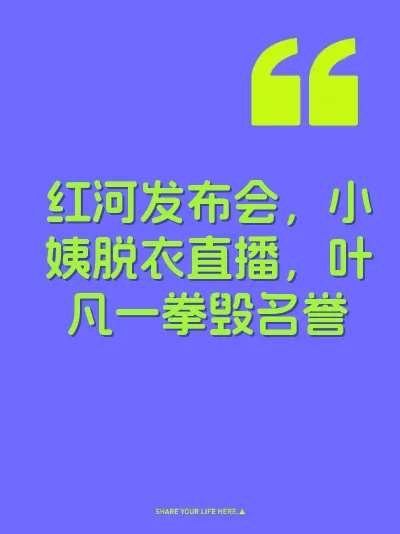 红河发布会，小姨脱衣直播，叶凡一拳毁名誉