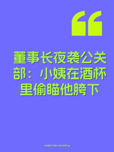 董事长夜袭公关部：小姨在酒杯里偷瞄他胯下
