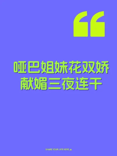 哑巴姐妹花双娇献媚三夜连干
