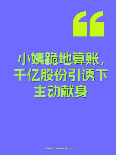 小姨跪地算账，千亿股份引诱下主动献身