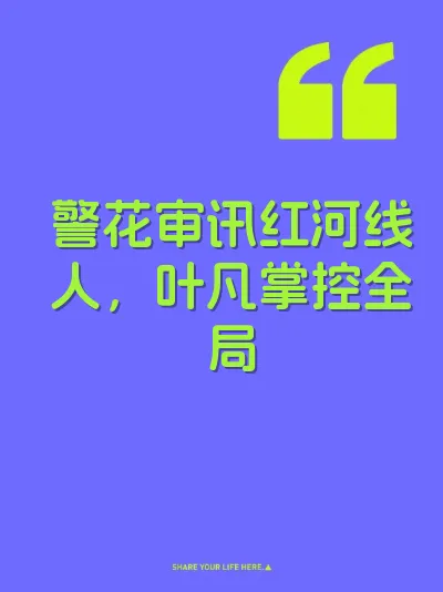 警花审讯红河线人，叶凡掌控全局