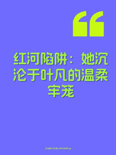 红河陷阱：她沉沦于叶凡的温柔牢笼