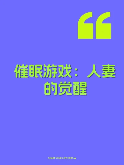 催眠游戏：人妻的觉醒