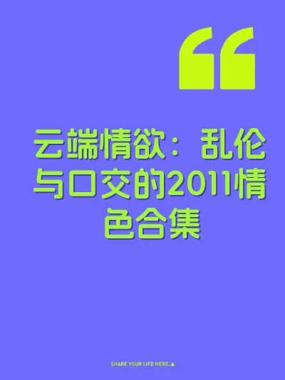 云端情欲：乱伦与口交的2011情色合集