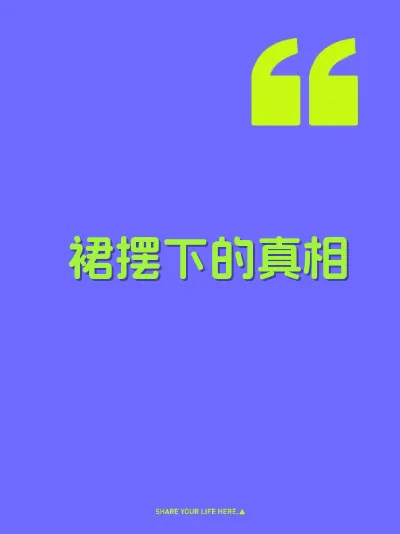 裙摆下的真相