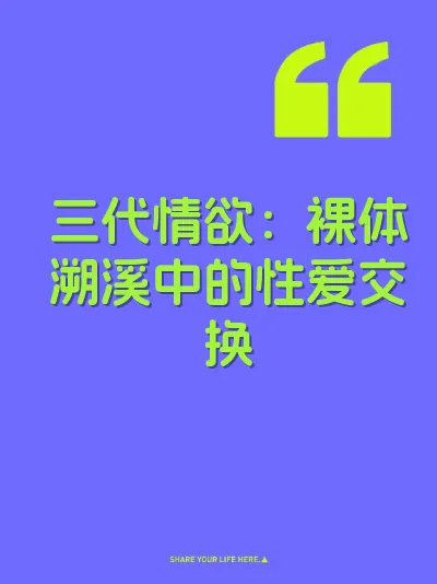 三代情欲：裸体溯溪中的性爱交换