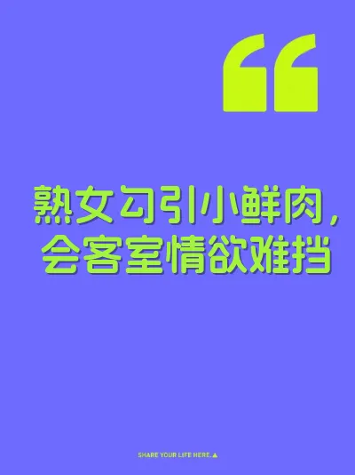熟女勾引小鲜肉，会客室情欲难挡