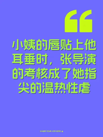 小姨的唇贴上他耳垂时，张导演的考核成了她指尖的温热性虐