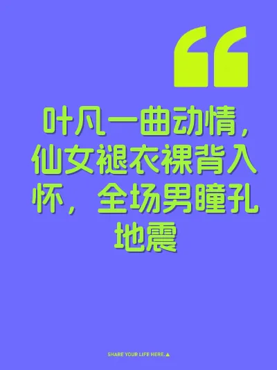 叶凡一曲动情，仙女褪衣裸背入怀，全场男瞳孔地震