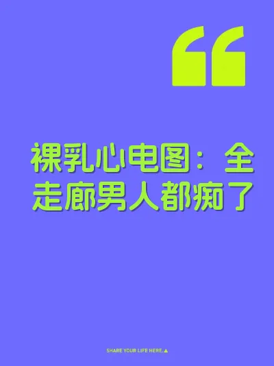 裸乳心电图：全走廊男人都痴了