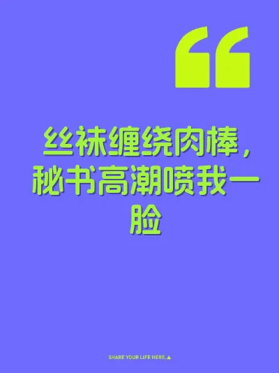 丝袜缠绕肉棒，秘书高潮喷我一脸