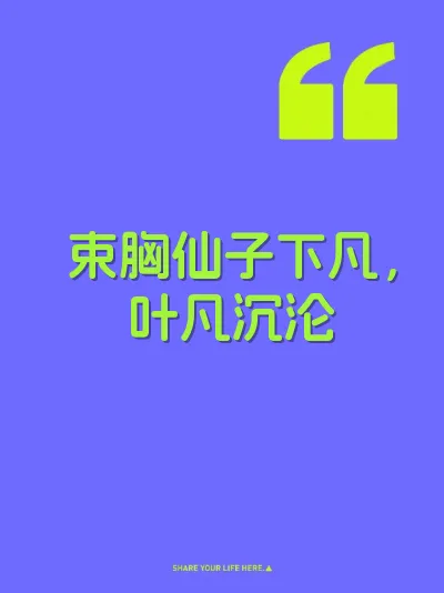 束胸仙子下凡，叶凡沉沦