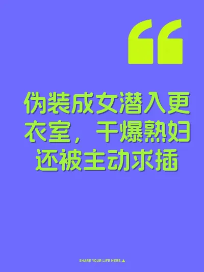 伪装成女潜入更衣室，干爆熟妇还被主动求插