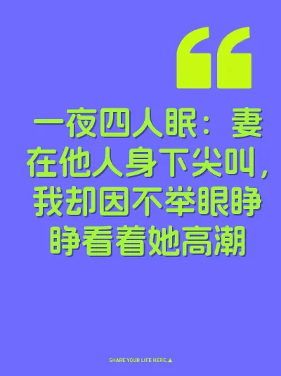 一夜四人眠：妻在他人身下尖叫，我却因不举眼睁睁看着她高潮