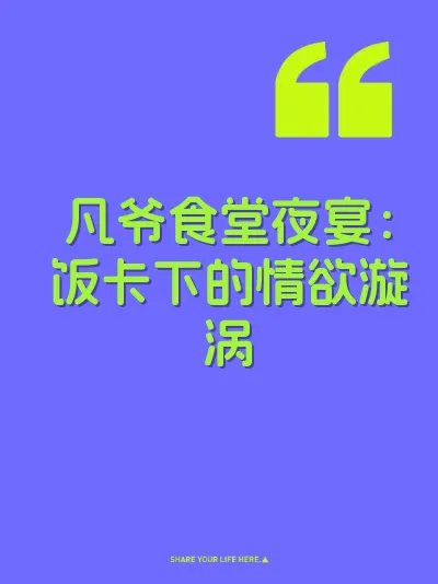 凡爷食堂夜宴：饭卡下的情欲漩涡