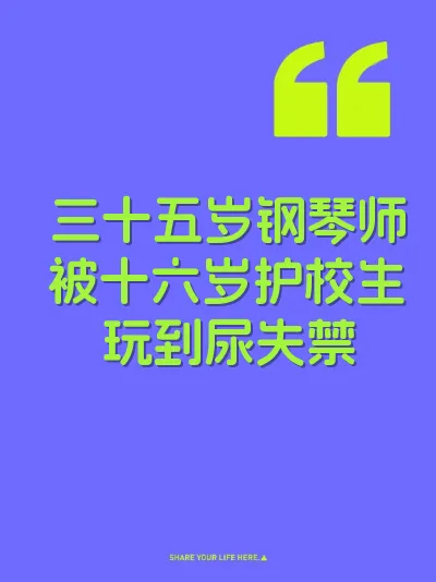 三十五岁钢琴师被十六岁护校生玩到尿失禁