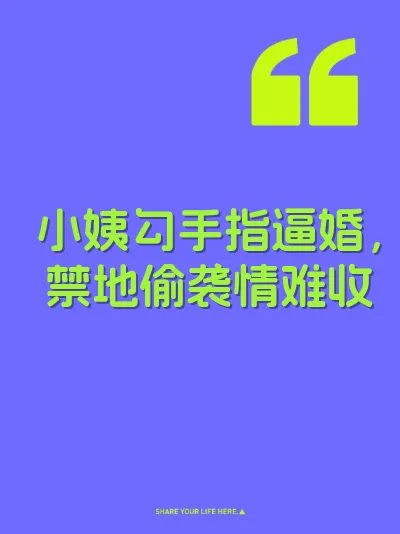 小姨勾手指逼婚，禁地偷袭情难收