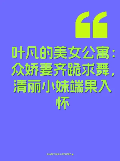 叶凡的美女公寓：众娇妻齐跪求舞，清丽小妹端果入怀