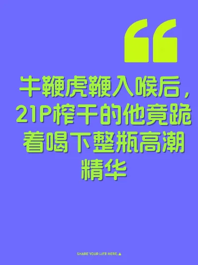 牛鞭虎鞭入喉后，21P榨干的他竟跪着喝下整瓶高潮精华