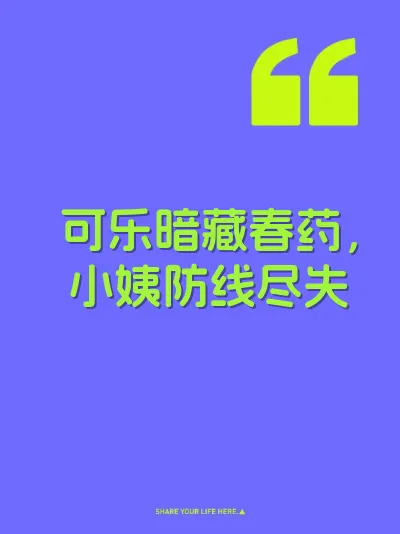 可乐暗藏春药，小姨防线尽失