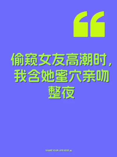 偷窥女友高潮时，我含她蜜穴亲吻整夜
