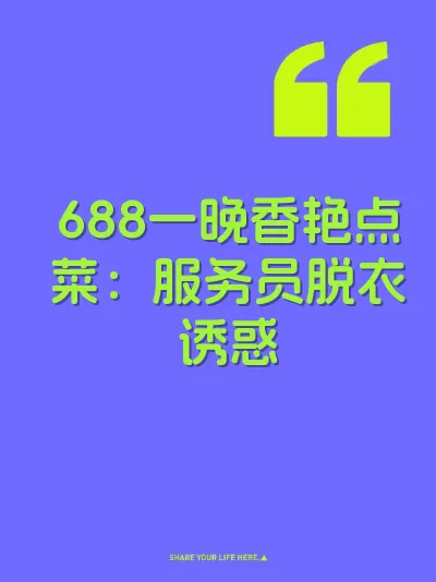 688一晚香艳点菜：服务员脱衣诱惑