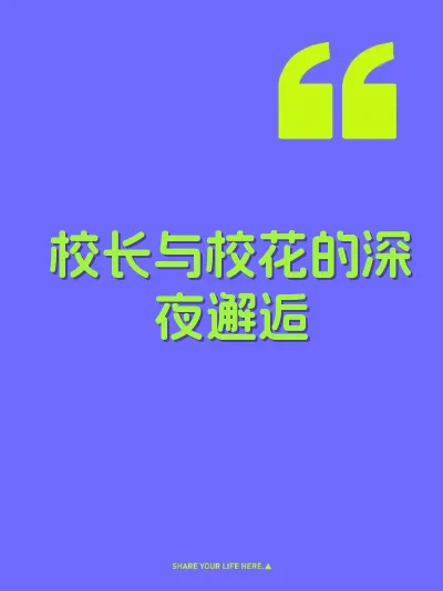校长与校花的深夜邂逅